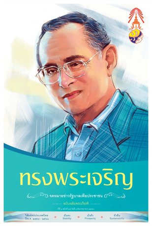 จดหมายข่าวรัฐบาลเพื่อประชาชน ฉบับที่ 15