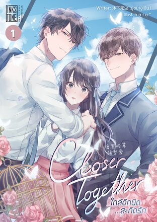 Closer, together ใกล้อีกนิด...สะกิดรัก เล่ม 1