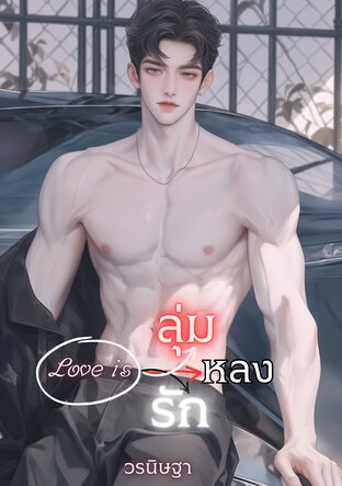 love is : ลุ่มหลงรัก