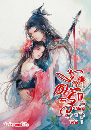 ตื๊อรักวาณิช เล่ม 1 (2 เล่มจบ)