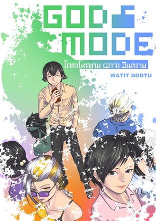 God Mode โคตรโหดเกม (อาจ) อันตราย