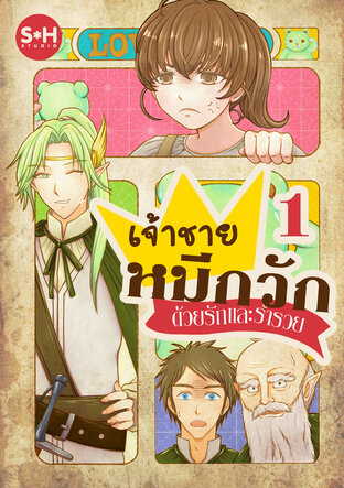 เจ้าชายหมีกวัก ด้วยรักและร่ำรวย เล่ม 1