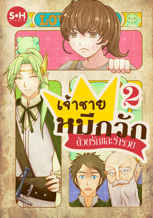 เจ้าชายหมีกวัก ด้วยรักและร่ำรวย เล่ม 2