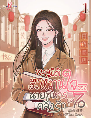 ทะลุมิติมาเป็นหวานใจของนายทหารคลั่งรักในยุค 70 เล่ม 1