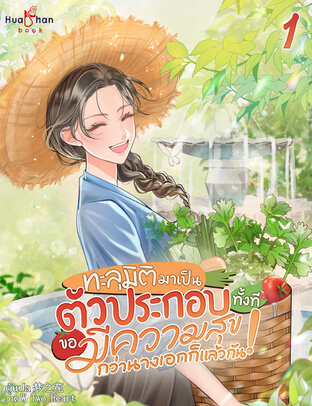 ทะลุมิติมาเป็นตัวประกอบทั้งทีขอมีความสุขกว่านางเอกก็แล้วกัน! เล่ม 1