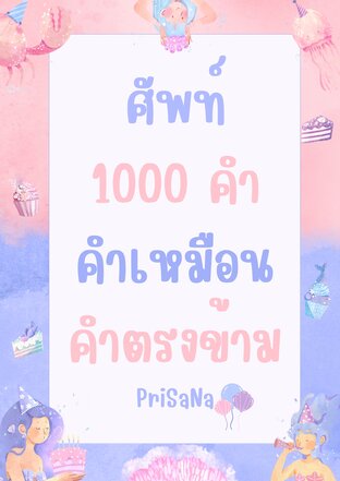 ศัพท์ 1000 คำ คำเหมือน คำตรงข้าม