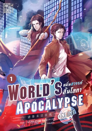 World’s Apocalypse Online หมื่นสวรรค์สิ้นโลกา ออนไลน์ เล่ม 1