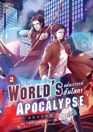 World’s Apocalypse Online หมื่นสวรรค์สิ้นโลกา ออนไลน์ เล่ม 2