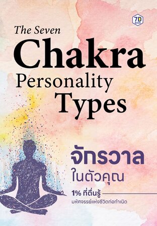 The Seven Chakra Personality Types จักรวาลในตัวคุณ 1% ที่ตื่นรู้