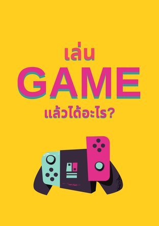 เล่น game แล้วได้อะไร?