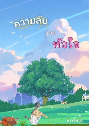 ความลับของหัวใจ