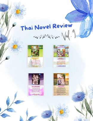 Thai Novels Review Vol.9 ( รีวิวนิยายไทยน่าสนใจ Vol.9 )