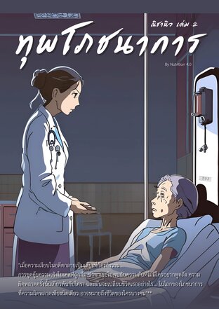 ทุพโภชนาการ (เล่ม 2)