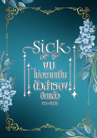 Sick of it ผมไม่อยากเป็นตัวสำรองอีกแล้ว