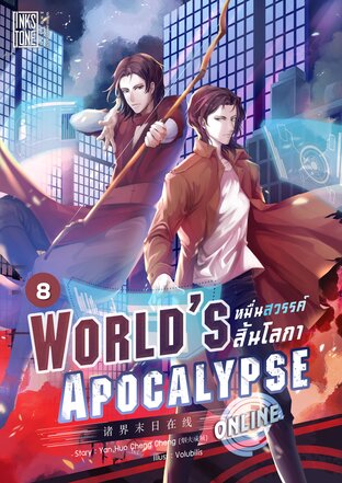 World’s Apocalypse Online หมื่นสวรรค์สิ้นโลกา ออนไลน์ เล่ม 8