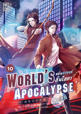 World’s Apocalypse Online หมื่นสวรรค์สิ้นโลกา ออนไลน์ เล่ม 10
