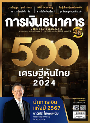 การเงินธนาคาร Issue 512