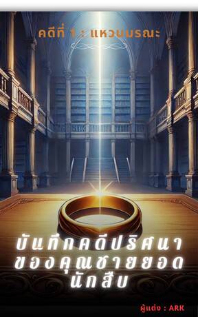 บันทึกคดีปริศนาของคุณชายยอดนักสืบ คดีที่ 1 : แหวนมรณะ