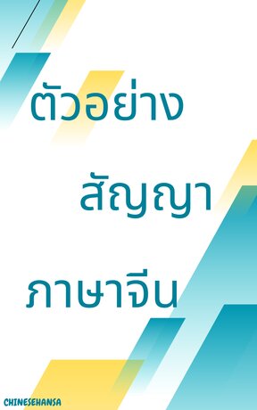 ตัวอย่างสัญญาภาษาจีน