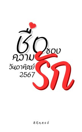 ชื่อของความรัก วันอาทิตย์ 2567