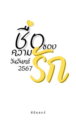 ชื่อของความรัก วันจันทร์ 2567