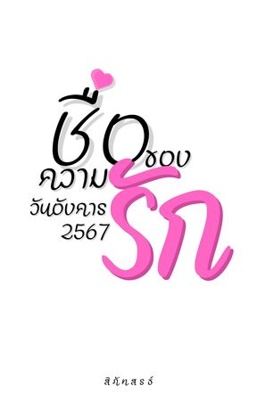 ชื่อของความรัก วันอังคาร 2567