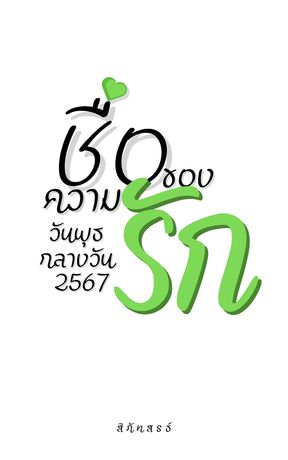 ชื่อของความรัก วันพุธกลางวัน 2567