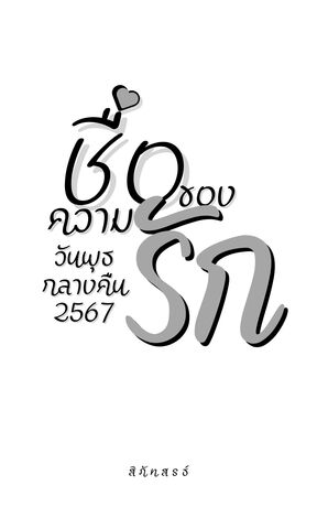 ชื่อของความรัก วันพุธกลางคืน 2567