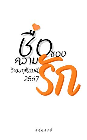 ชื่อของความรัก วันพฤหัสบดี 2567