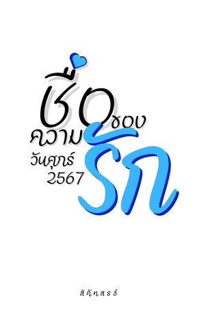 ชื่อของความรัก วันศุกร์ 2567