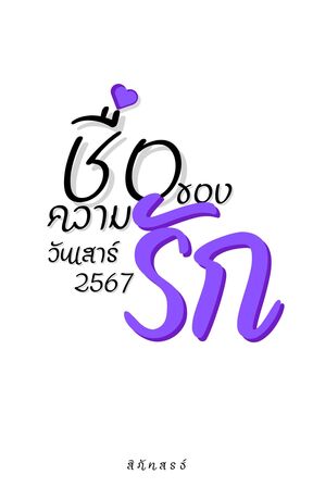 ชื่อของความรัก วันเสาร์ 2567