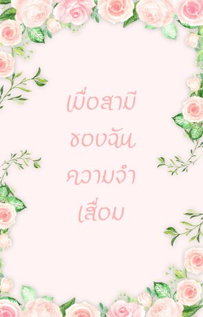 เมื่อสามีของฉันความจำเสื่อม