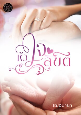 หัวใจลิขิต