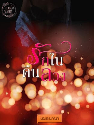 รักในคืนลวง