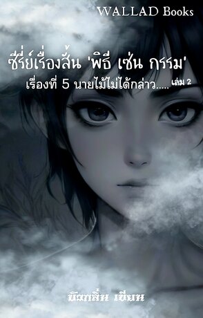 ซีรี่ย์เรื่องสั้น ‘พิธี เซ่น กรรม’ เรื่อง ที่ 5 นายไม้ไม่ได้กล่าว เล่ม 2(จบ)