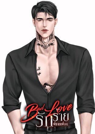 Bad Love รักร้ายพี่ชายเพื่อน