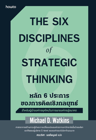 หลัก 6 ประการของการคิดเชิงกลยุทธ์