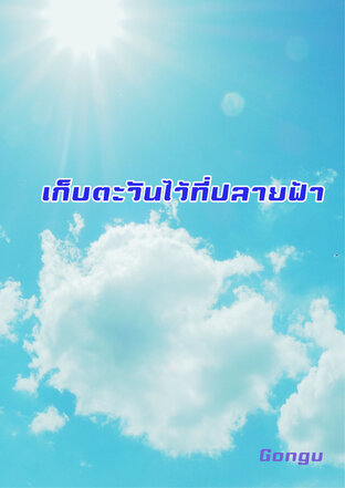 เก็บตะวันไว้ที่ปลายฟ้า (Love Story)