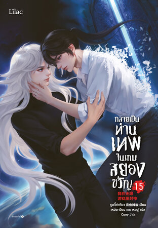 กลายเป็นท่านเทพในเกมสยองขวัญ เล่ม 15