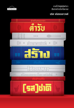 ตำรับสร้าง(รส)ชาติ