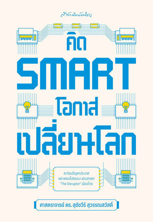 คิด SMART โอกาสเปลี่ยนโลก