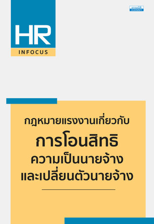 กฎหมายแรงงานเกี่ยวกับการโอนสิทธิความเป็นนายจ้างและเปลี่ยนตัวนายจ้าง