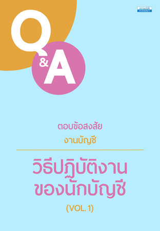 ตอบข้อสงสัยงานบัญชี วิธีปฏิบัติงานของนักบัญชี VOL.1