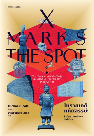 X-Marks the Spot โบราณคดีมหัศจรรย์ : 8 เรื่องราวการค้นพบบันลือโลก