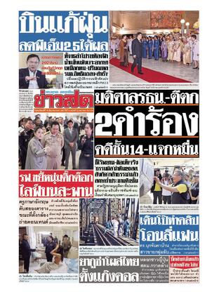 หนังสือพิมพ์ข่าวสด วันพฤหัสบดีที่ 19 ธันวาคม พ.ศ.2567