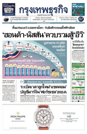 กรุงเทพธุรกิจ วันพฤหัสบดีที่ 19 ธันวาคม พ.ศ.2567