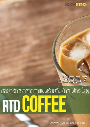 กลยุทธ์การตลาดกาแฟพร้อมดื่ม/กาแฟกระป๋อง ปี2557  