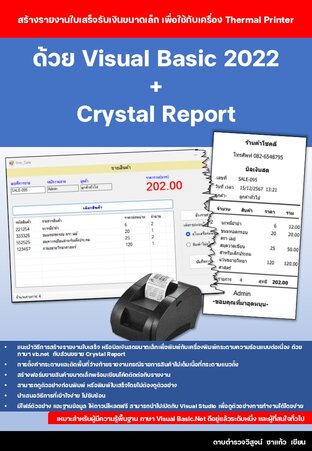 สร้างรายงานใบเสร็จรับเงินขนาดเล็ก เพื่อให้กับเครื่อง Thermal Printer ด้วย Visual Basic 2022+Crystal Report