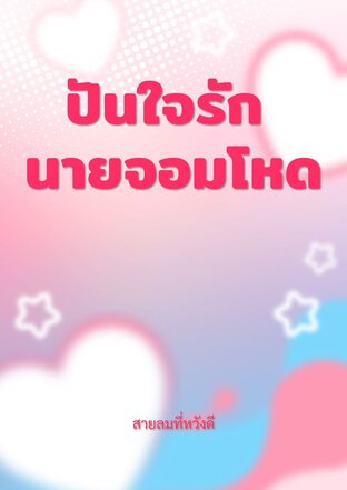 ปันใจรัก นายจอมโหด