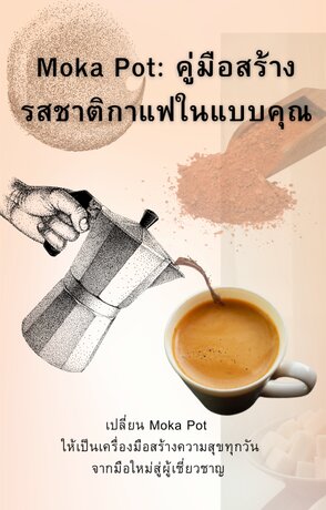 Moka Pot: คู่มือสร้างรสชาติกาแฟในแบบคุณ